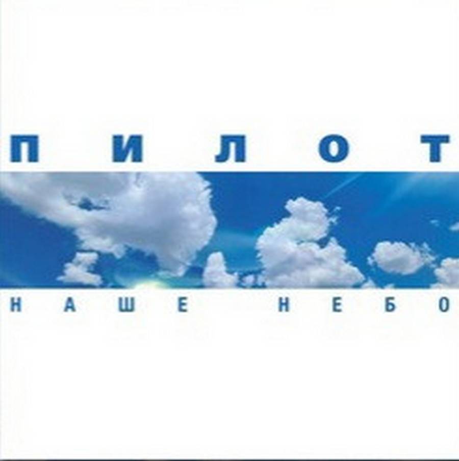 Пилот – Наше Небо (2LP blue,white)